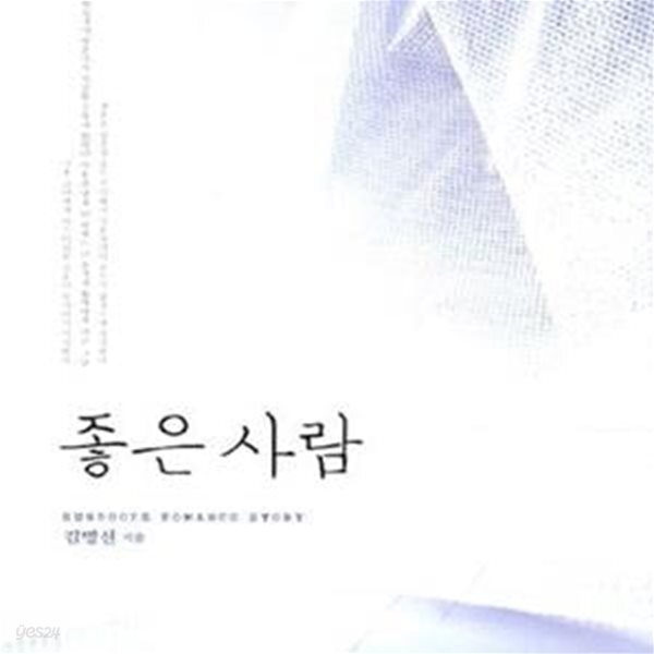 [중고샵] 좋은 사람 /김명선 - 예스24 [중고샵]좋은 사람 /김명선 - 예스24