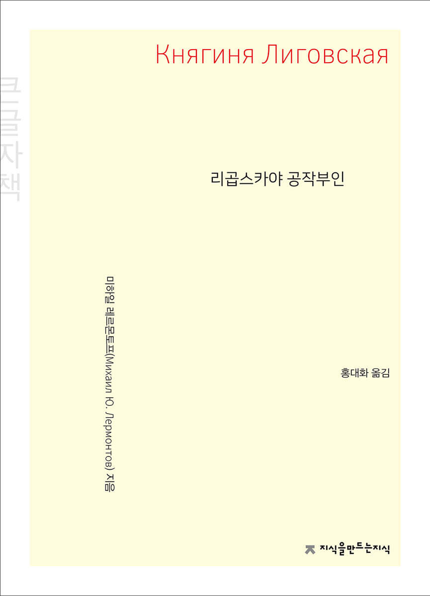 리곱스카야 공작부인(큰글씨책)  지식을만드는지식 소설선집