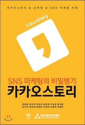 SNS 마케팅의 비밀병기 카카오스토리