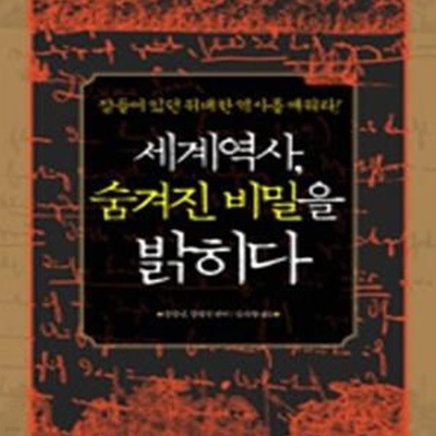 세계역사 숨겨진 비밀을 밝히다 (잠들어 있던 위대한 역사를 깨워라!)/상급