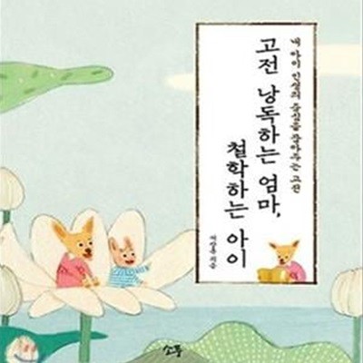 고전 낭독하는 엄마, 철학하는 아이 (초판 한정,내 아이 인생의 중심을 잡아주는 고전)