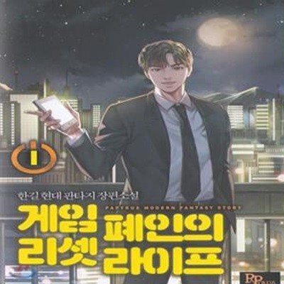 게임폐인의 리셋라이프 1-2권 전2권 (한길 현대 판타지 장편소설)