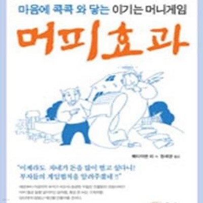 머피효과 (마음에 콕콕 와 닿는 이기는 머니게임)