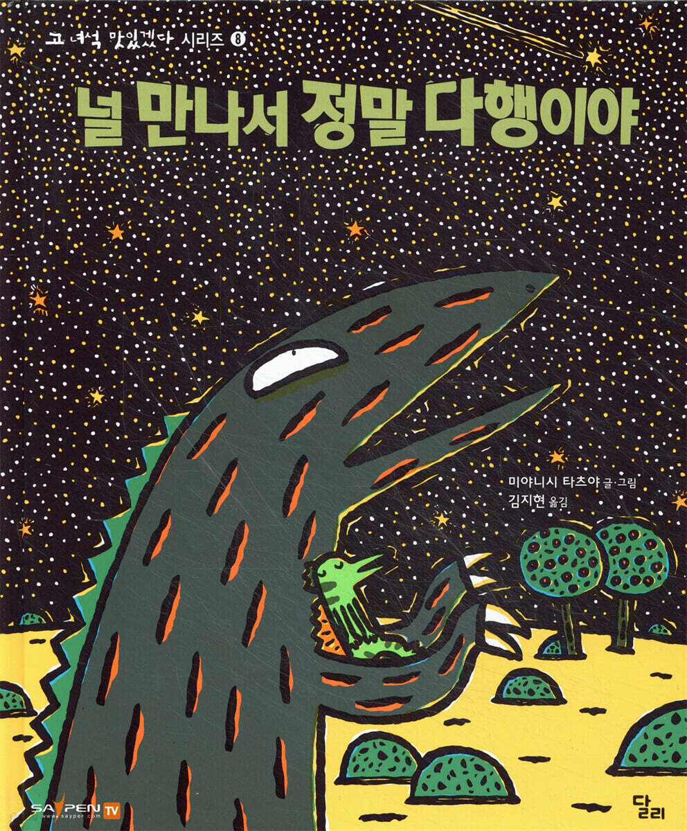 널 만나서 정말 다행이야