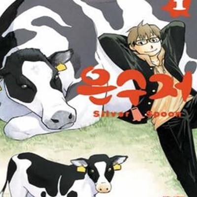 은수저 1-15완결 (Silver Spoon)