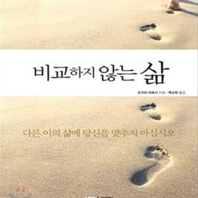 비교하지 않는 삶 (다른 이의 삶에 당신을 맞추지 마십시오)