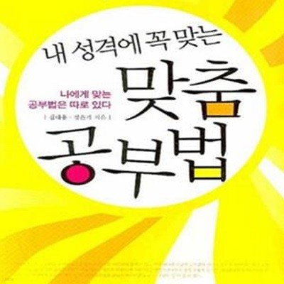 내 성격에 꼭 맞는 맞춤 공부법 (나에게 맞는 공부법은 따로 있다)