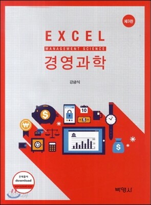 EXCEL 경영과학