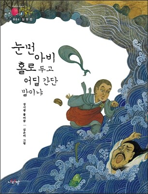 심청전_눈먼 아비 홀로 두고 어딜 간단 말이냐