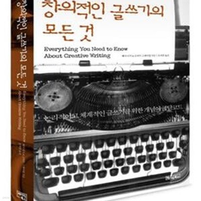 창의적인 글쓰기의 모든 것