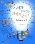 아빠가 들려주는 과학사 편지2 - 전기 자기의 발견