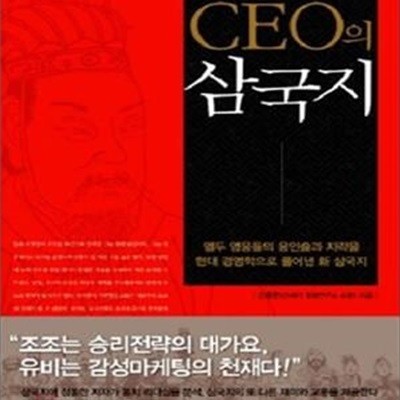 CEO의 삼국지 (열두 영웅들의 용인술과 지략을 현대 경영학으로 풀어낸 신 삼국지)