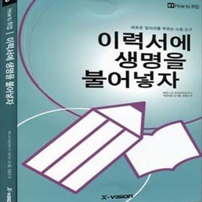 이력서에 생명을 불어넣자 (새로운 일자리를 부르는 소통 도구,How to 취업 01)