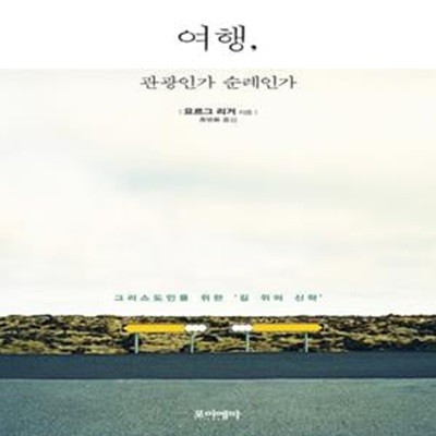 여행, 관광인가 순례인가 (그리스도인을 위한 '길 위의 신학')