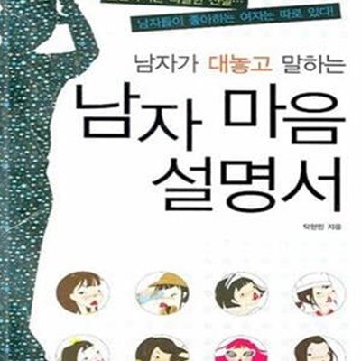 남자 마음 설명서 (남자가 대놓고 말하는)