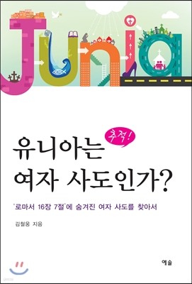 추적! 유니아는 여자 사도인가?