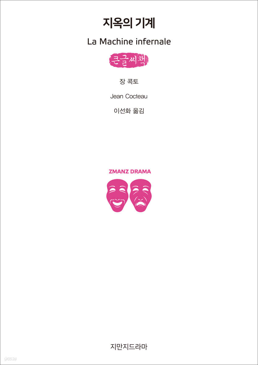 지옥의 기계 (큰글씨책)
