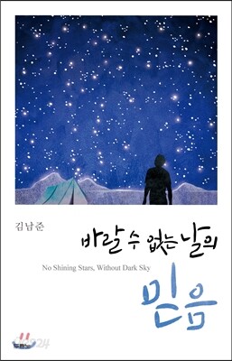 바랄 수 없는 날의 믿음