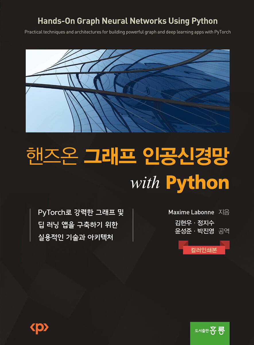 핸즈온 그래프 인공신경망 with Python