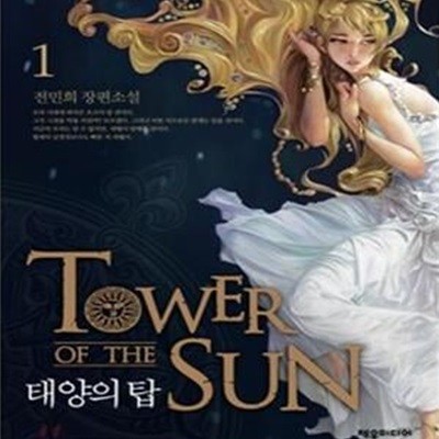 태양의 탑. 1-2 양장본)