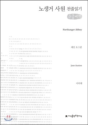 노생거 사원 천줄읽기