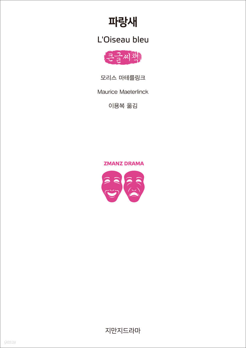 파랑새 (큰글씨책)