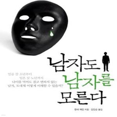 남자도 남자를 모른다 (여자를 미치게 하는 남자들의 철없는 행동심리학)