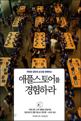 애플 스토어를 경험하라