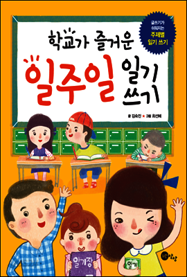 학교가 즐거운 일주일 일기 쓰기