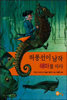허풍선이 남작 해마를 타다