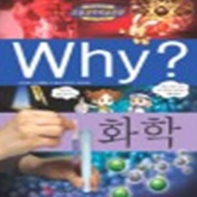 Why? 화학 (초등과학학습만화 15)