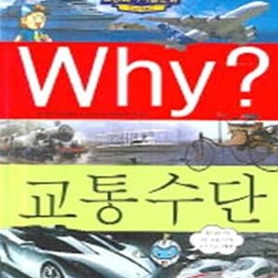 Why? 교통수단