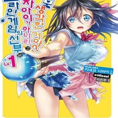 온라인 게임의 신부는 여자아이가 아니라고 생각한 거야? 1-2권 전2권 (L Novel)