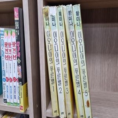 이오니아의 푸른별 1-5완결