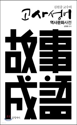 고사성어 역사문화사전