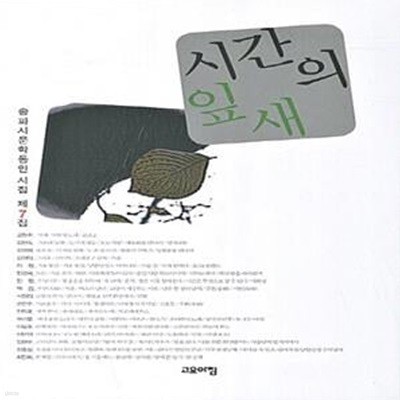 시간의 잎새 (송파시문학동인 시집 제7집) /양호