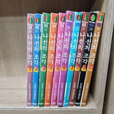 나선의 조각 1-10 완 /상태양호