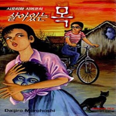 살아있는 목 (시오리와 시미코의)