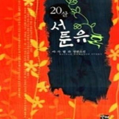 20살 서툰 유혹