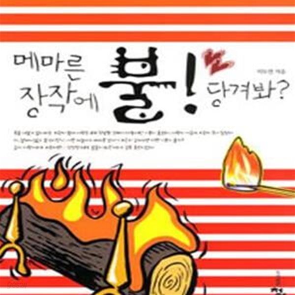 [중고샵] 메마른 장작에 불당겨봐 - 예스24 [중고샵]메마른 장작에 불당겨봐 - 예스24