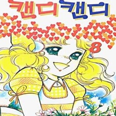 캔디 캔디 8권 /상급