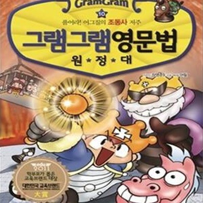 그램그램 영문법 원정대 10 (풀어라 어그질의 조동사 비밀)