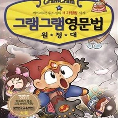 그램그램 영문법 원정대 11 (깨트려라! 워드킹의 If 가정법 세계)