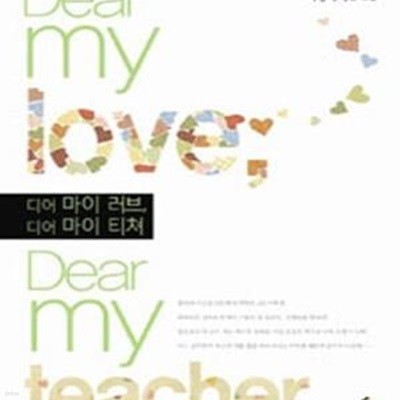 디어 마이 러브, 디어 마이 티쳐 (Dear my love, Dear my teacher, 이정숙 장편 소설)