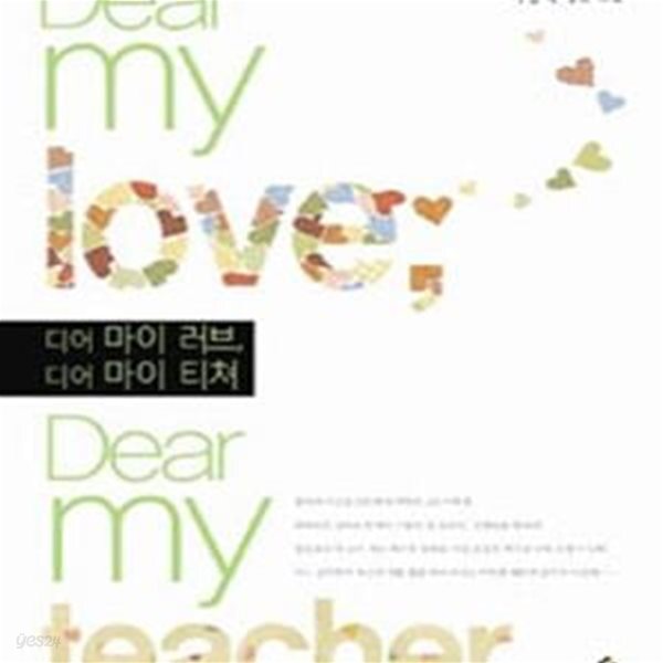 [중고샵] 디어 마이 러브, 디어 마이 티쳐 (Dear my love, Dear my... [중고샵]디어 마이 러브, 디어 마이 티쳐 (Dear my love, Dear my... 