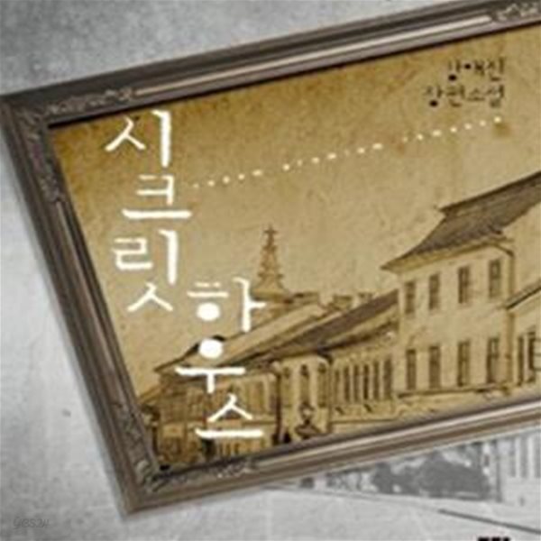 [중고샵] 시크릿 하우스 - 예스24 [중고샵]시크릿 하우스 - 예스24