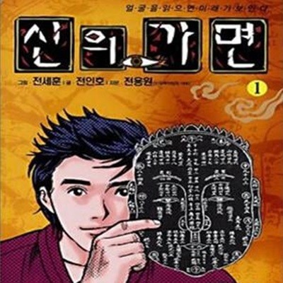 신의 가면 1 /양호