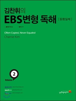 김찬휘의 EBS 변형독해 Volume 2 듄아일체 (2014년)