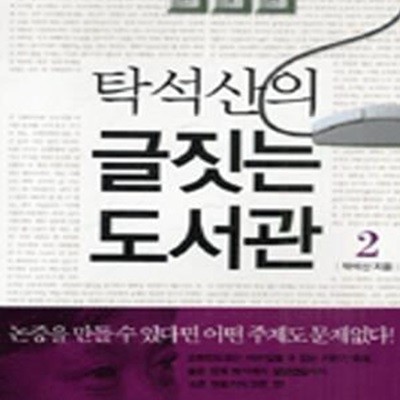 탁석산의 글짓는 도서관 2 (핵심은 논증이다)