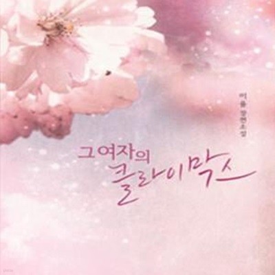 그 여자의 클라이막스 /최상급